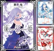 煉獄姫 文庫 1-6巻セット (電撃文庫) 合本版】煉獄姫 全6巻」藤原祐 [電撃文庫] - KADOKAWA